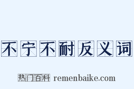 不宁不耐反义词是什么意思的图片